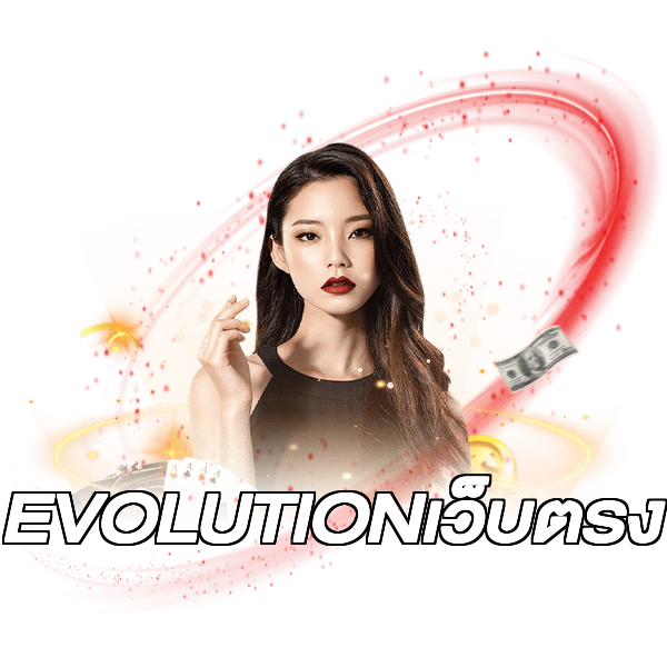EVOLUTIONเว็บตรง