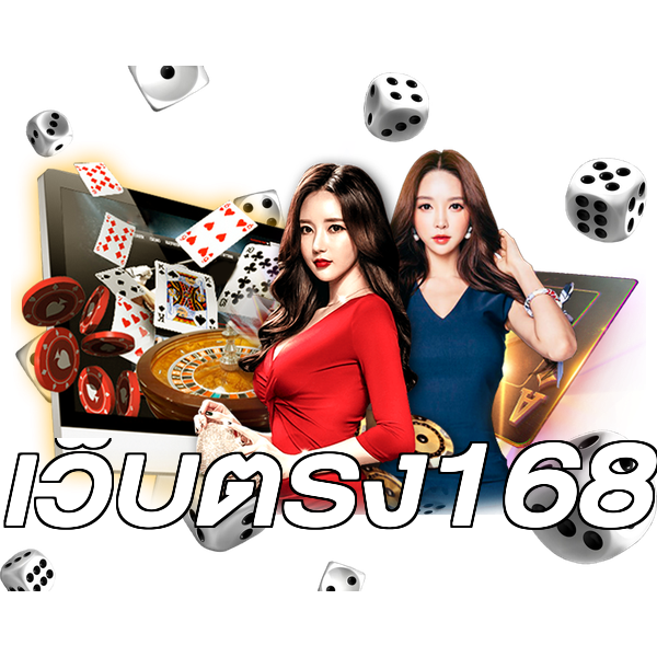 เว็บตรง168