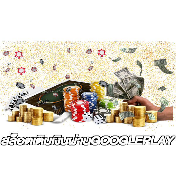 สล็อตเติมเงินผ่านGOOGLEPLAY