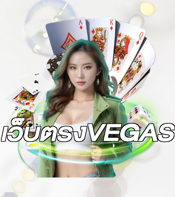 เว็บตรงVEGAS