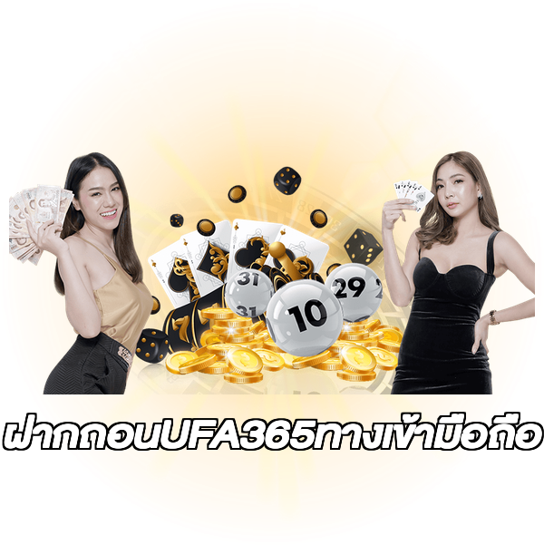 ฝากถอนUFA365ทางเข้ามือถือ