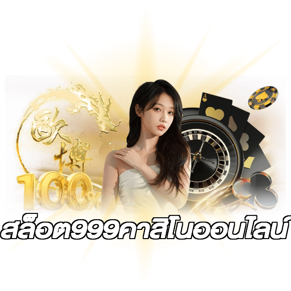 สล็อต999คาสิโนออนไลน์