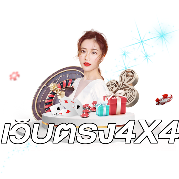 เว็บตรง4X4