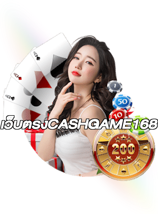 เว็บตรงCASHGAME168