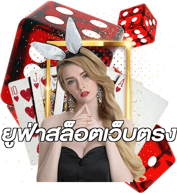 ยูฟ่าสล็อตเว็บตรง