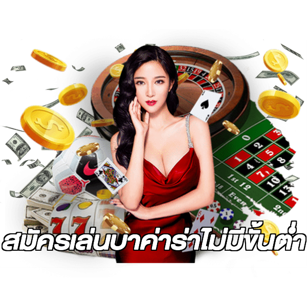 สมัครเล่นบาค่าร่าไม่มีขั้นต่ํา