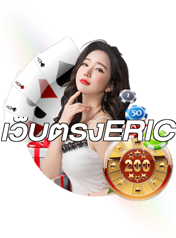เว็บตรงERIC