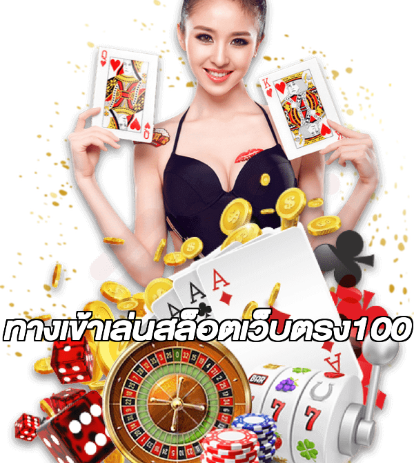 ทางเข้าเล่นสล็อตเว็บตรง100