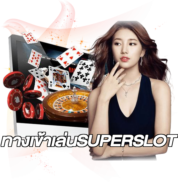 ทางเข้าเล่นSUPERSLOT
