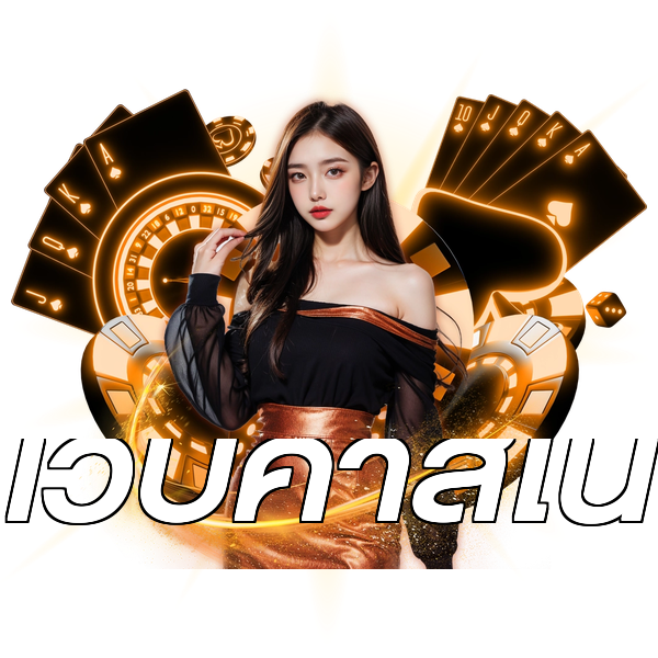 เว็บคาสิโน