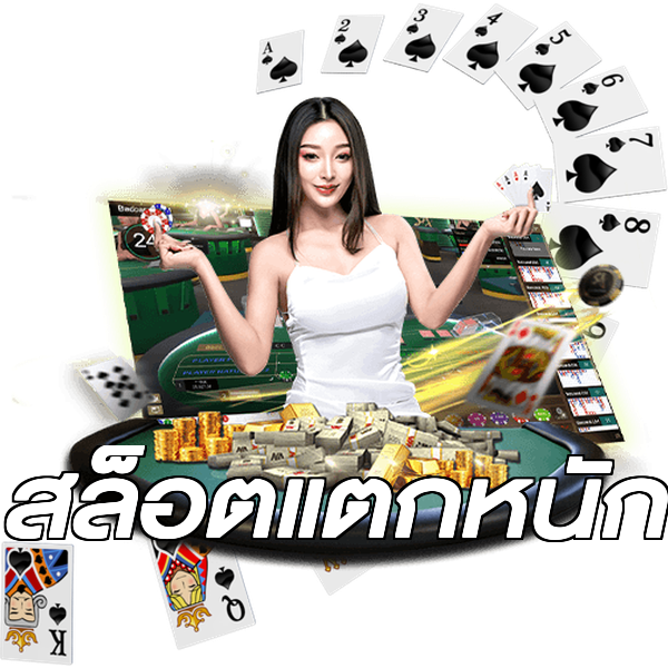 สล็อตแตกหนัก