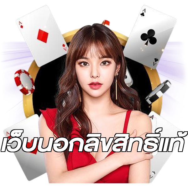 เว็บนอกลิขสิทธิ์แท้