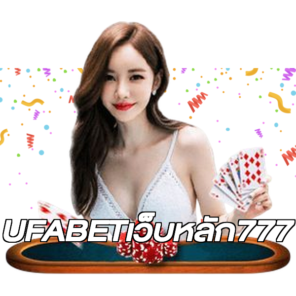 UFABETเว็บหลัก777