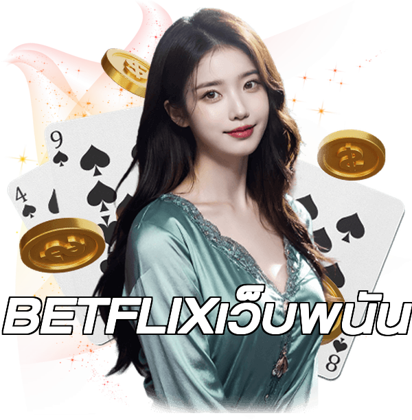 BETFLIXเว็บพนัน